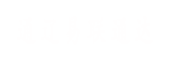通遼易聯通達，通遼網站優化，通遼網站開發